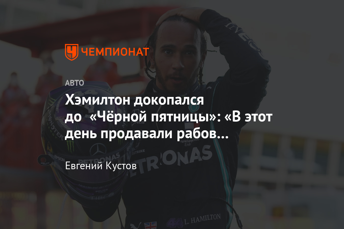 Хэмилтон докопался до «Чёрной пятницы»: «В этот день продавали рабов с