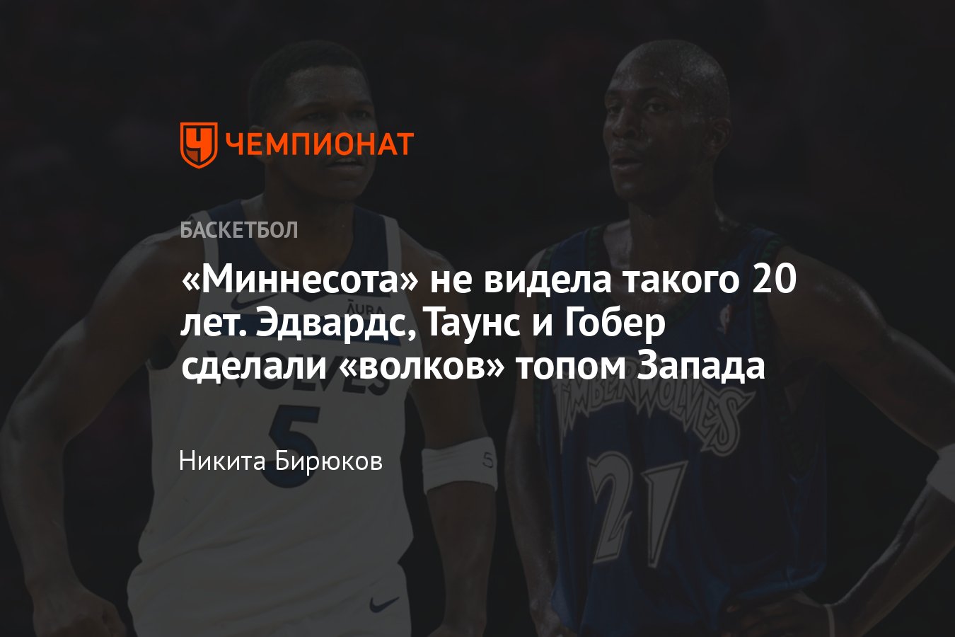 НБА, Миннесота Тимбервулвз: сколько побед одержали, на каком месте  находится команда, кто лучший игрок, Энтони Эдвардс - Чемпионат