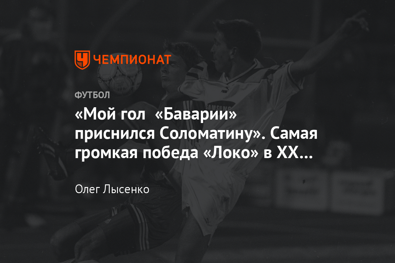 Локомотив» — «Бавария»: исторический гол Харлачёва в Мюнхене в 1995 году,  воспоминания - Чемпионат