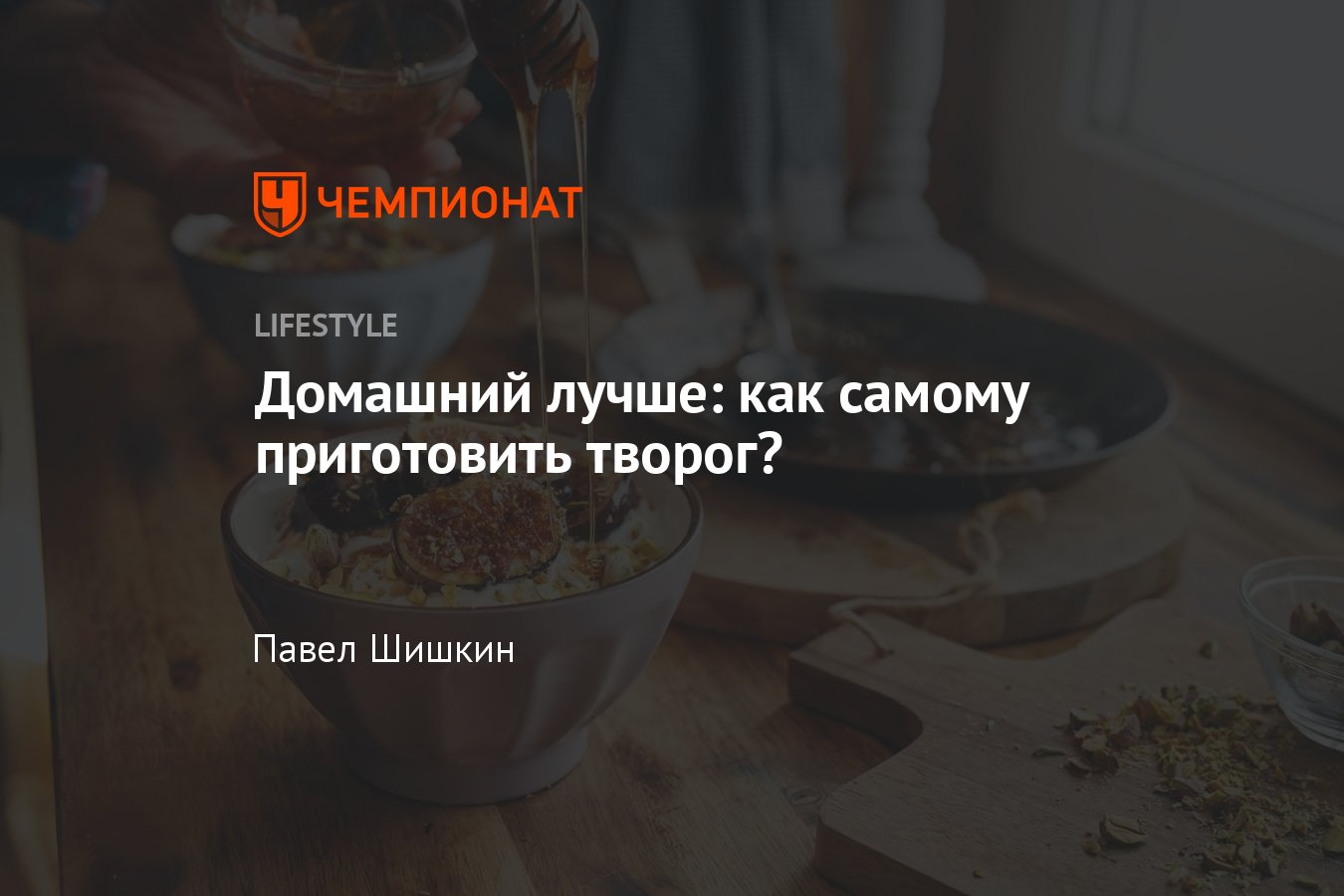 Домашний творог — Русская кухня