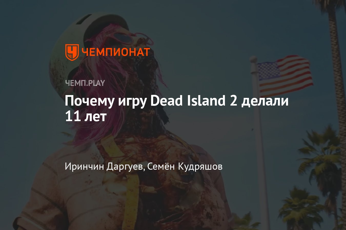 Игра Dead Island 2: почему экшен делали целых 11 лет и что с ним случилось  - Чемпионат