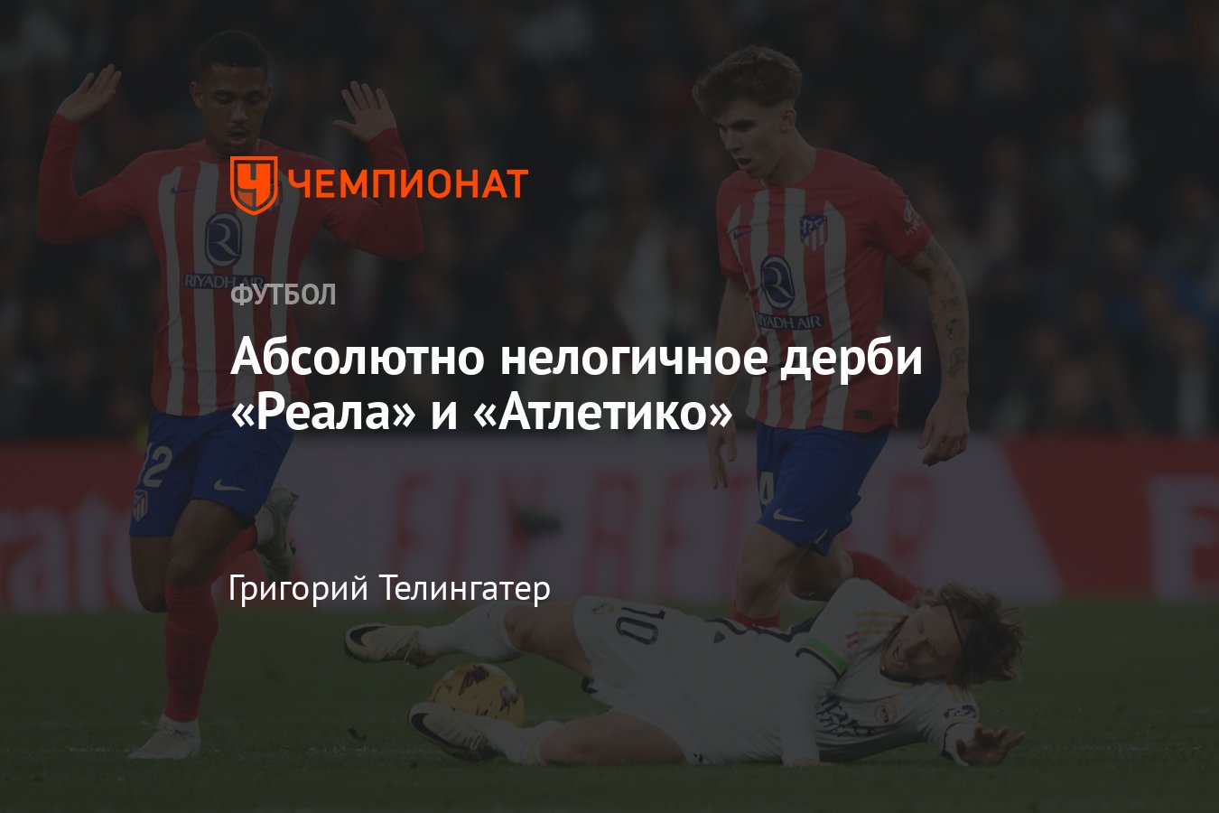 Реал» — «Атлетико» — 1:1, обзор мадридского дерби в чемпионате Испании по  футболу, 4 февраля 2024, голы: Диас, Льоренте - Чемпионат