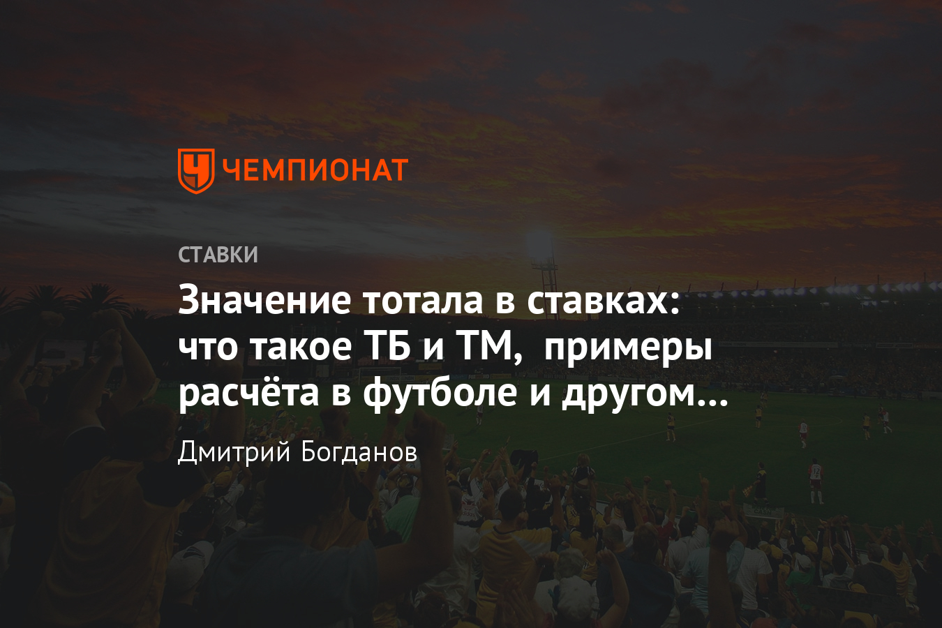 Что такое ставка на тотал в букмекерской конторе, виды, примеры расчета,  стратегии - Чемпионат