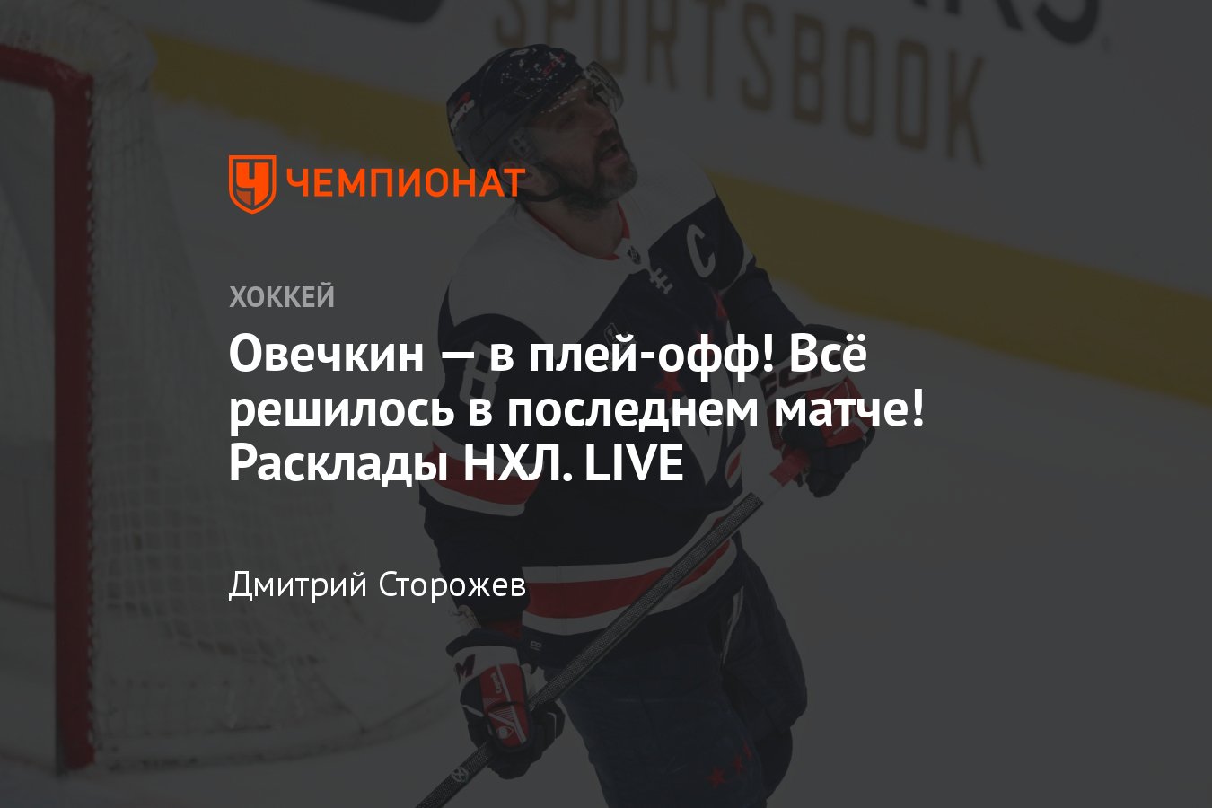 Последние матчи Овечкина и Вашингтона в регулярке НХЛ, выйдут ли в  плей-офф, с кем сыграют, Кубок Стэнли, трансляция - Чемпионат