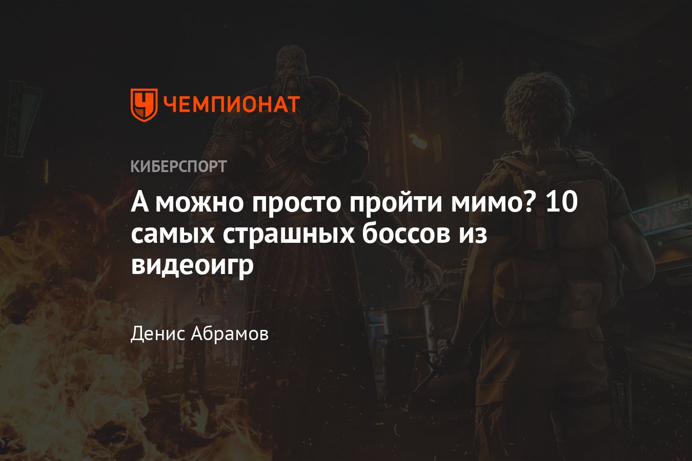 Самые мерзкие боссы из игр — Немезис из Resident Evil 3, Ведьмы из The  Witcher 3, Пирамидоголовый из Silent Hill - Чемпионат