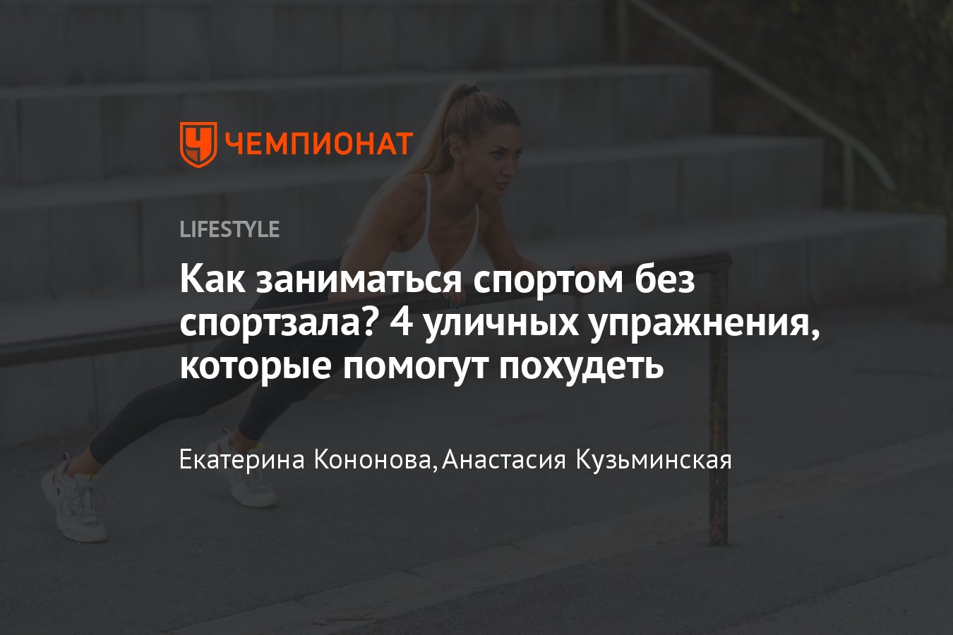 Эффективные упражнения для похудения и сжигания жира на улице, уличная  круговая жиросжигающая тренировка — видео - Чемпионат