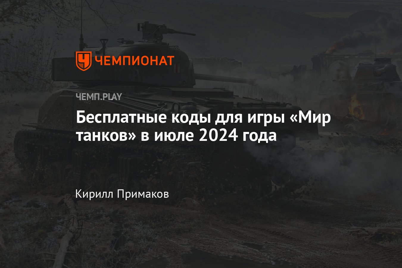 Бонус коды для Мира танков на июль 2024: промокоды World of Tanks  действующие, актуальные, бесплатные - Чемпионат