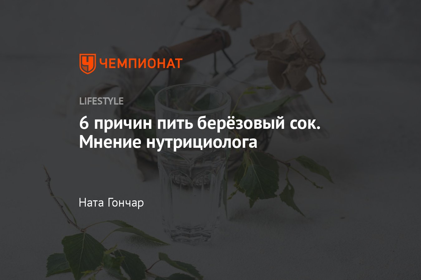 Березовый сок — польза и вред для организма человека, кому можно пить -  Чемпионат