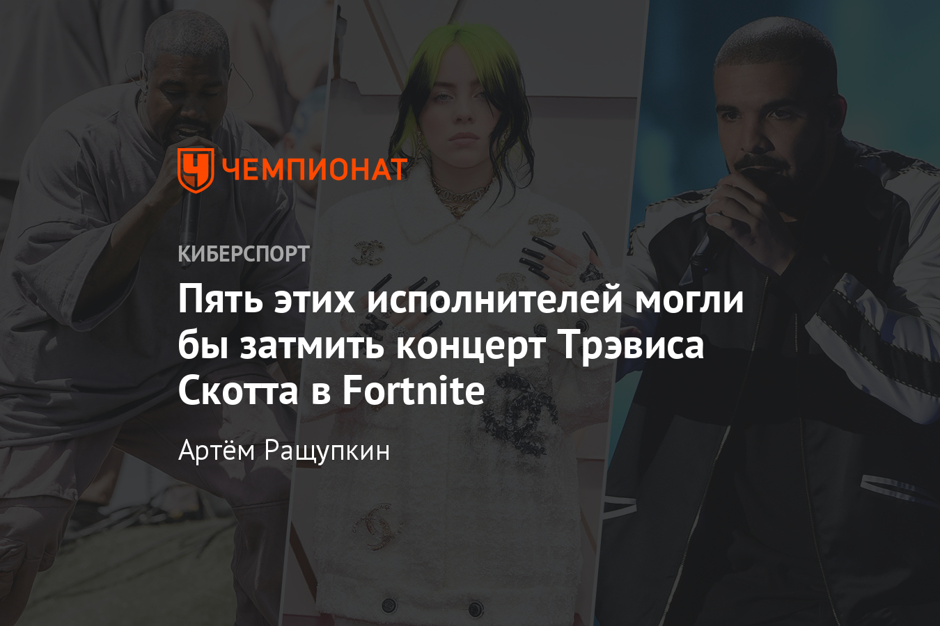 Как Трэвис Скотт: Drake, Billie Eilish, концерты которые мы бы хотели  увидеть в Fortnite - Чемпионат