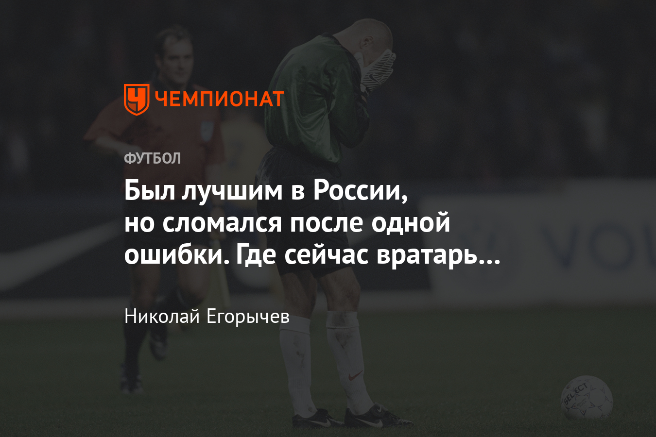 Где сейчас бывший вратарь «Спартака» и сборной России Александр Филимонов -  Чемпионат