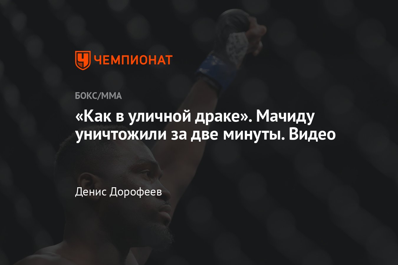 UFC Fight Night 119: Дерек Брансон нокаутировал Лиото Мачиду в первом  раунде, видео - Чемпионат