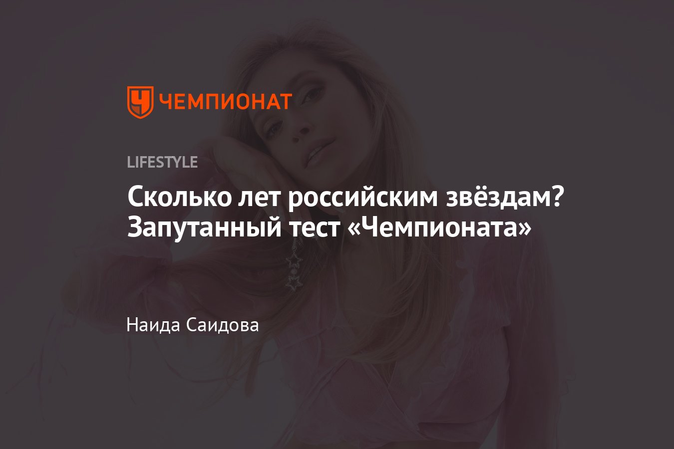 Тест: угадай сколько лет по фото знаменитости - Чемпионат