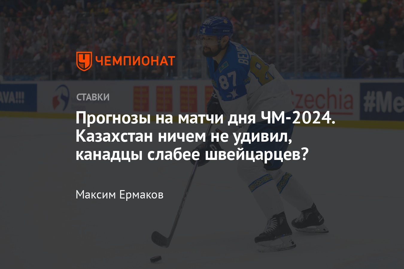 США — Казахстан, прогноз на матч ЧМ-2024, 19 мая 2024 года, где смотреть  онлайн бесплатно, прямая трансляция - Чемпионат