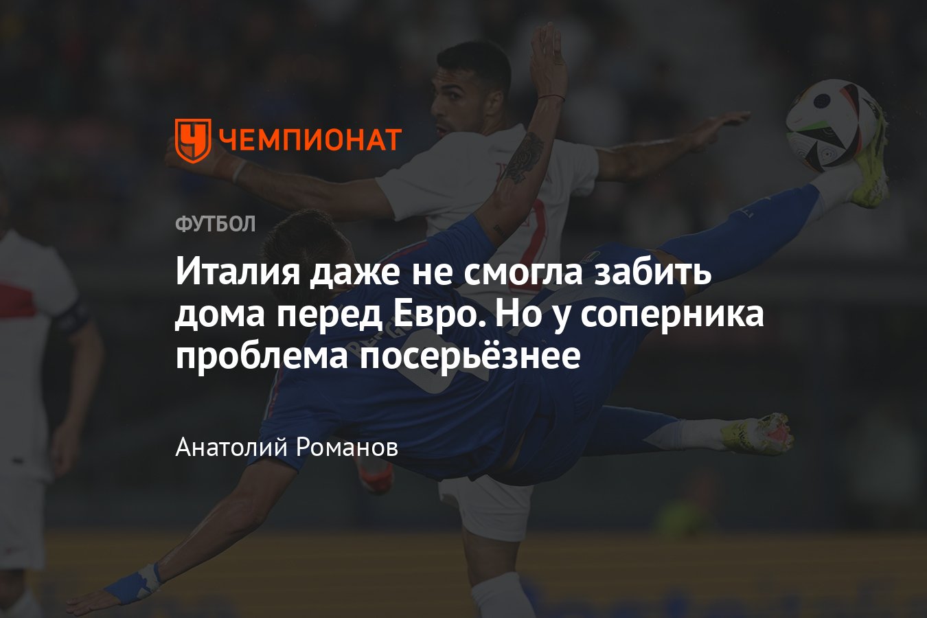 Италия — Турция — 0:0, обзор матча, статистика, составы команд, 4 июня 2024  года, товарищеская встреча - Чемпионат