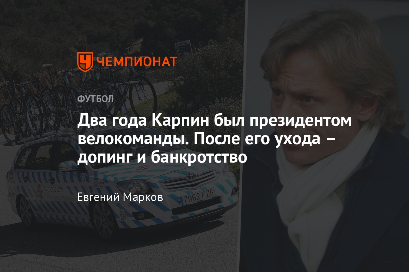 Как Валерий Карпин финансировал испанскую велокоманду: история создания,  причины ухода, допинг, банкротство - Чемпионат