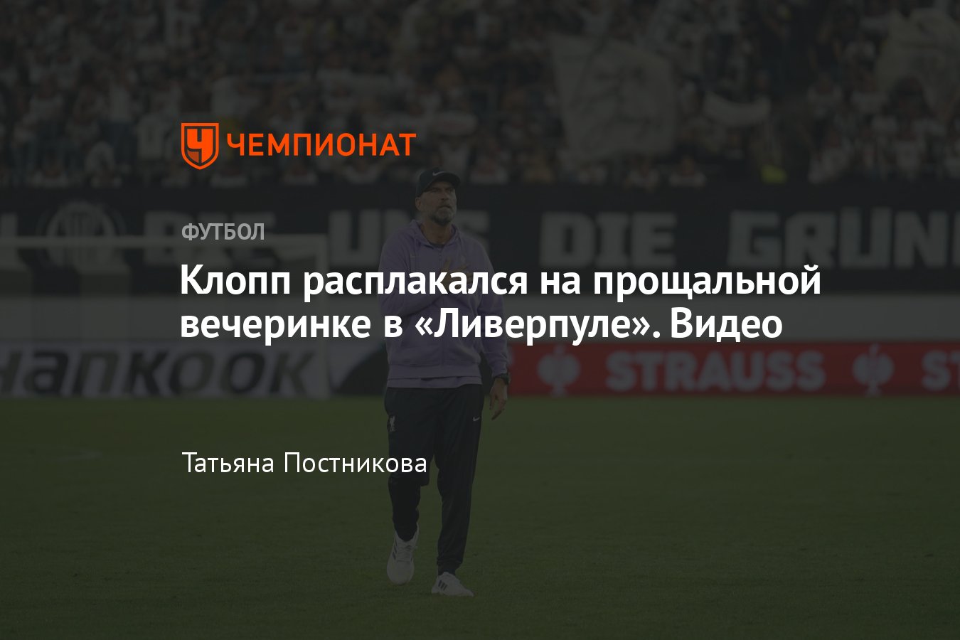 Юрген Клопп расплакался на прощальной вечеринке в Ливерпуле, видео -  Чемпионат