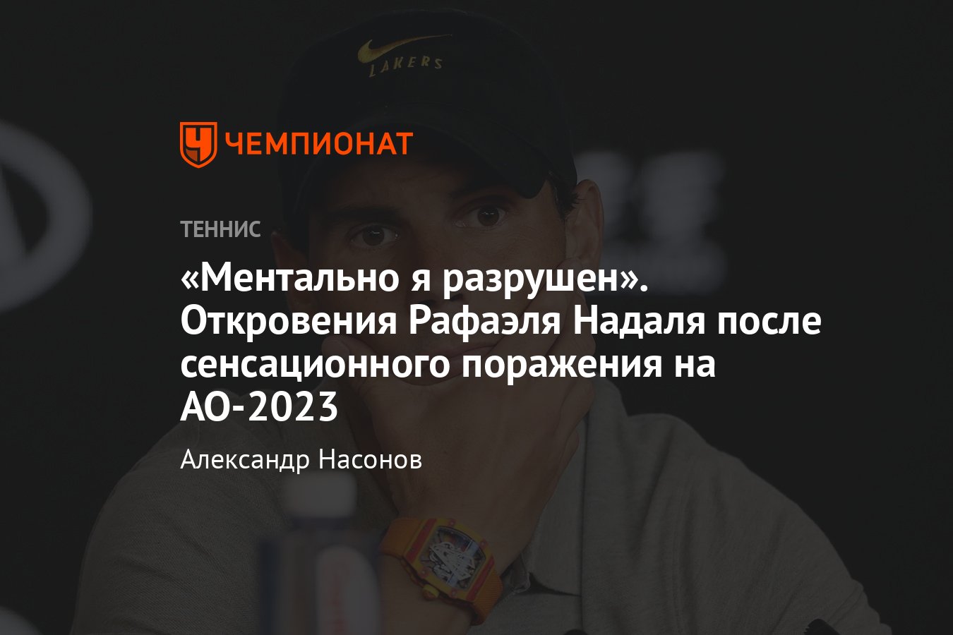 Что сказал Рафаэль Надаль после поражения во 2-м круге Australian Open  2023, почему проиграл Макдональду, что за травма - Чемпионат