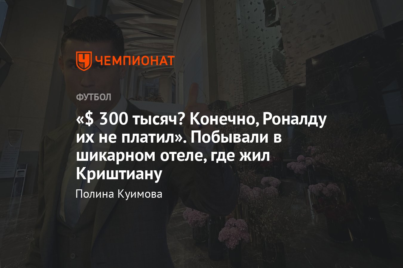 Где живёт Криштиану Роналду в Саудовской Аравии: шикарный отель, цена, что  внутри - Чемпионат