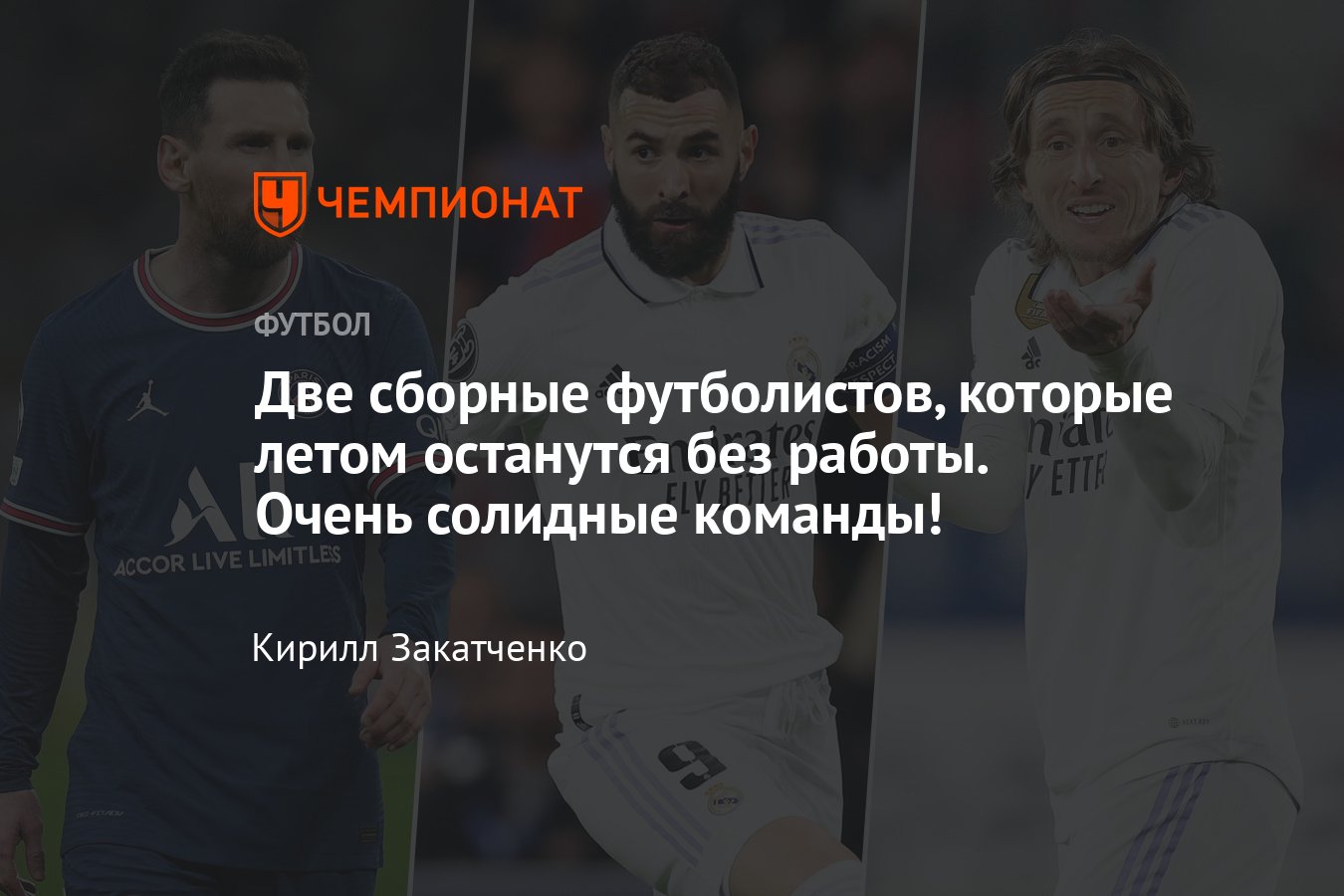 Футболисты, которые станут свободными агентами летом 2023 года: Месси,  Бензема, де Хеа, Кроос, Модрич, Ди Мария, Фирмино - Чемпионат