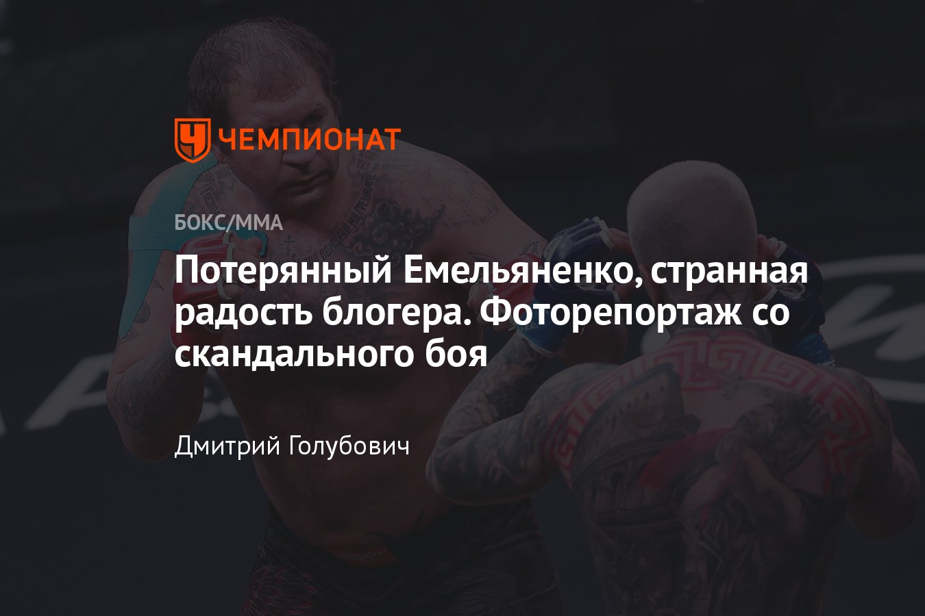 Бойцовский клуб РЕН ТВ»: Емельяненко — Ершов, Олейник — Томпсон,  Емельяненко — Леденёв, фоторепортаж - Чемпионат