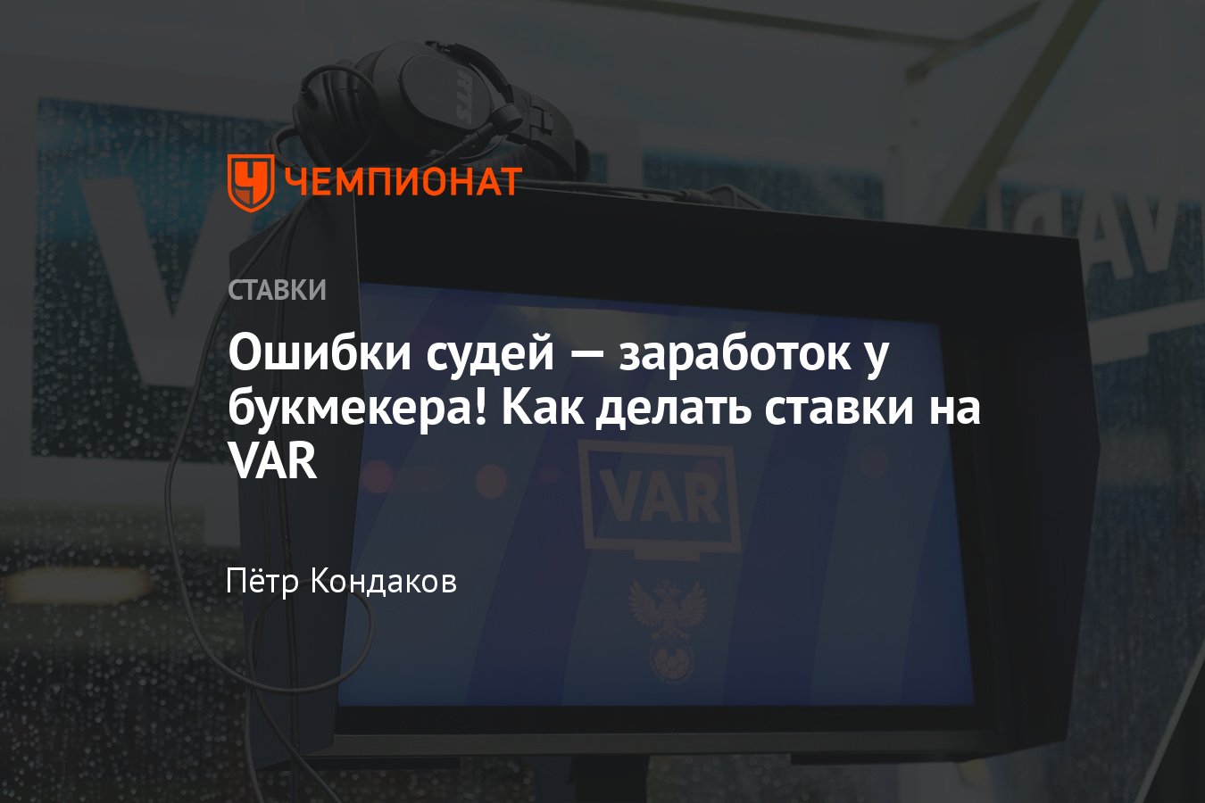 Что такое VAR в футболе, как делать ставки, можно ли заработать,  видеопросмотры, советы новичкам - Чемпионат