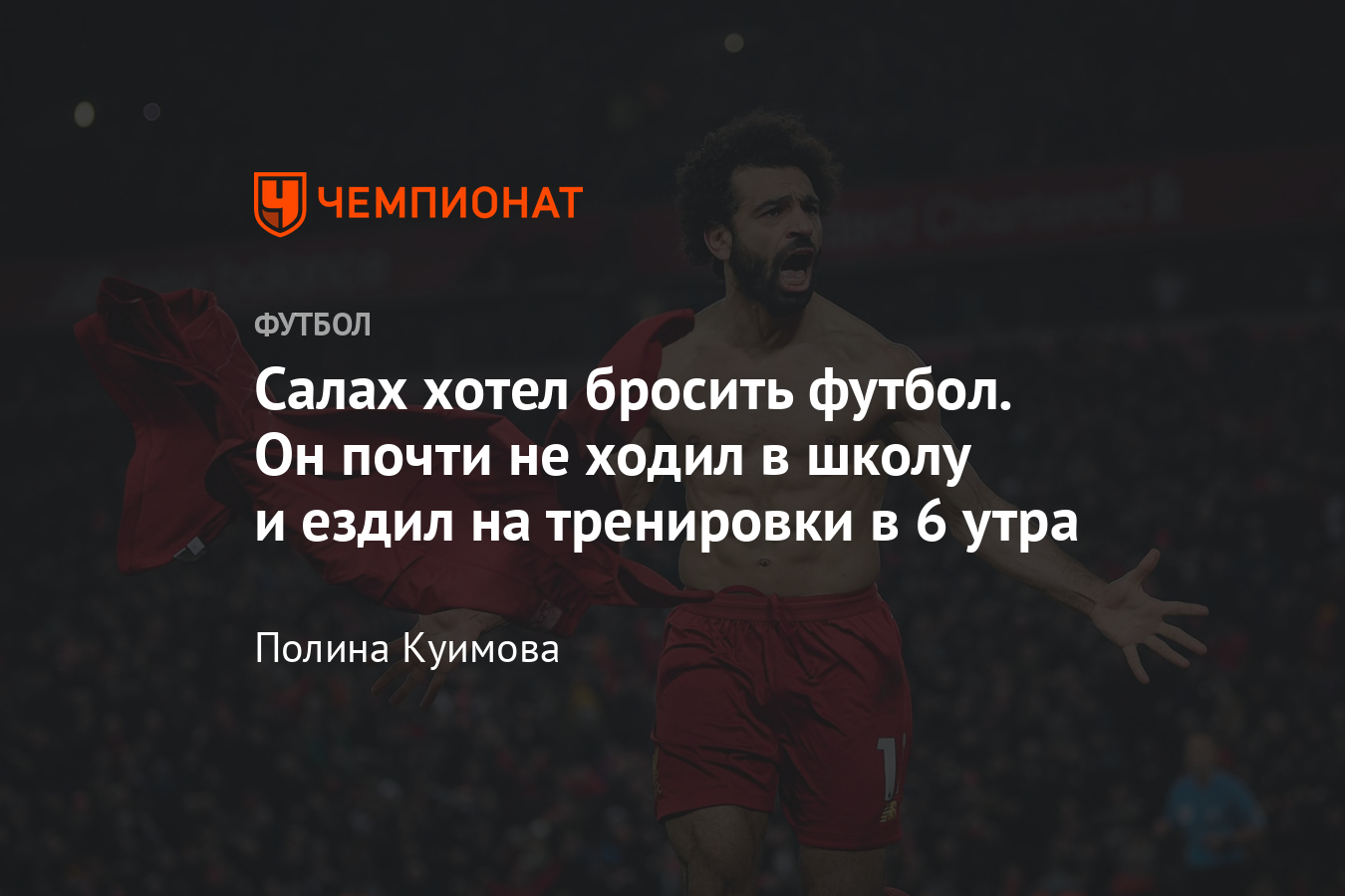 Мохамед Салах: детство, трансферы, как попал в «Ливерпуль» - Чемпионат