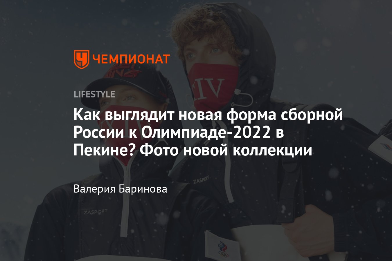 Форма сборной России в Пекине на Олимпиаде-2022: как выглядит, фото, где  купить - Чемпионат