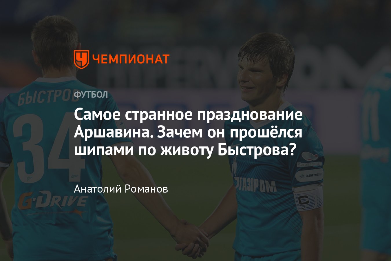 Чемпионат России по футболу: почему Андрей Аршавин наступил на Владимира  Быстрова – история из матча РПЛ «Зенит» – ЦСКА - Чемпионат