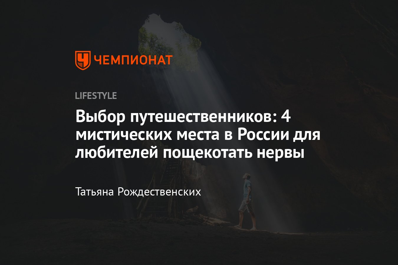 Самые мистические места в России, которые стоит посетить - Чемпионат