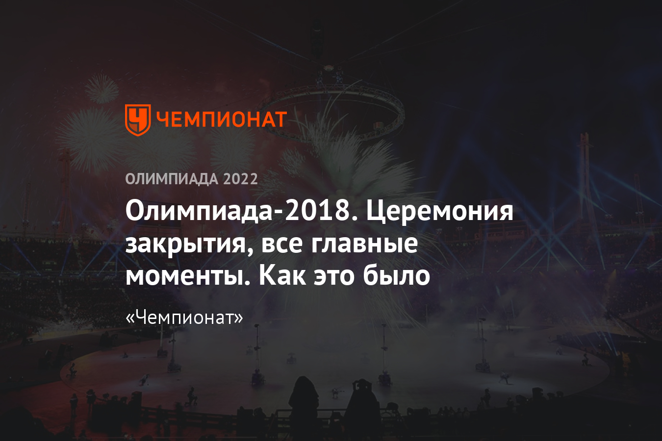 Олимпийские игры 2018. Церемония закрытия. Трансляция, фото, видео -  Чемпионат