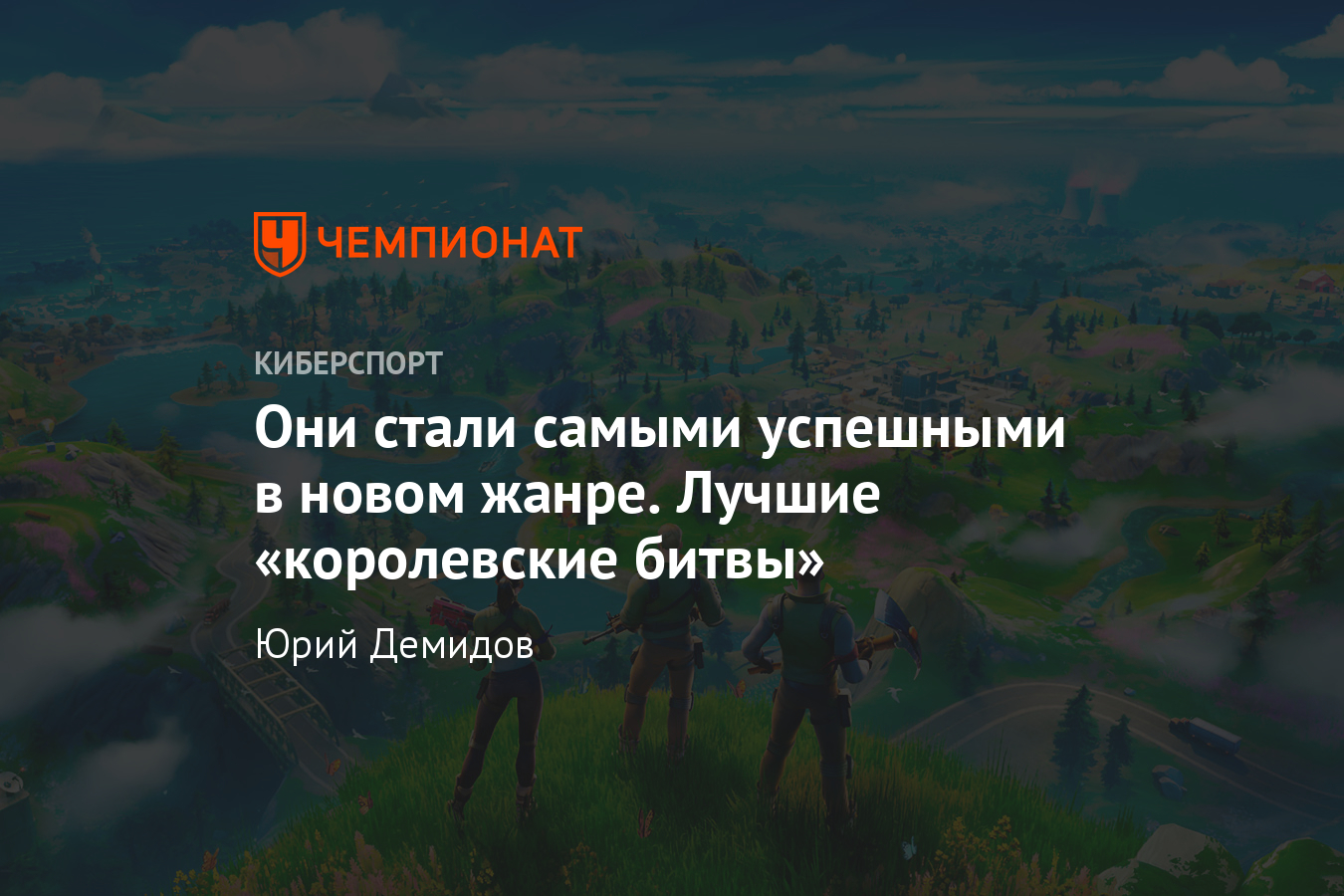 Королевские игры от PUBG до Free Fire — самые успешные игры в жанре Battle  Royale - Чемпионат