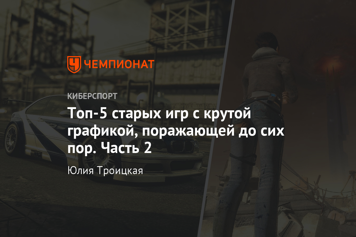 5 старых игр с красивой графикой – от Half-Life 2 до Need for Speed: Most  Wanted - Чемпионат