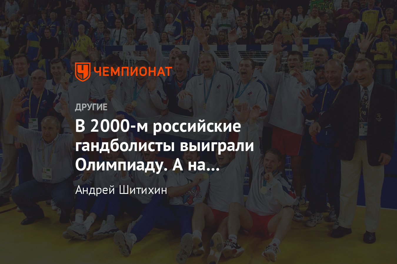 История героической победы мужской сборной России по гандболу на Олимпиаде  в Сиднее - Чемпионат