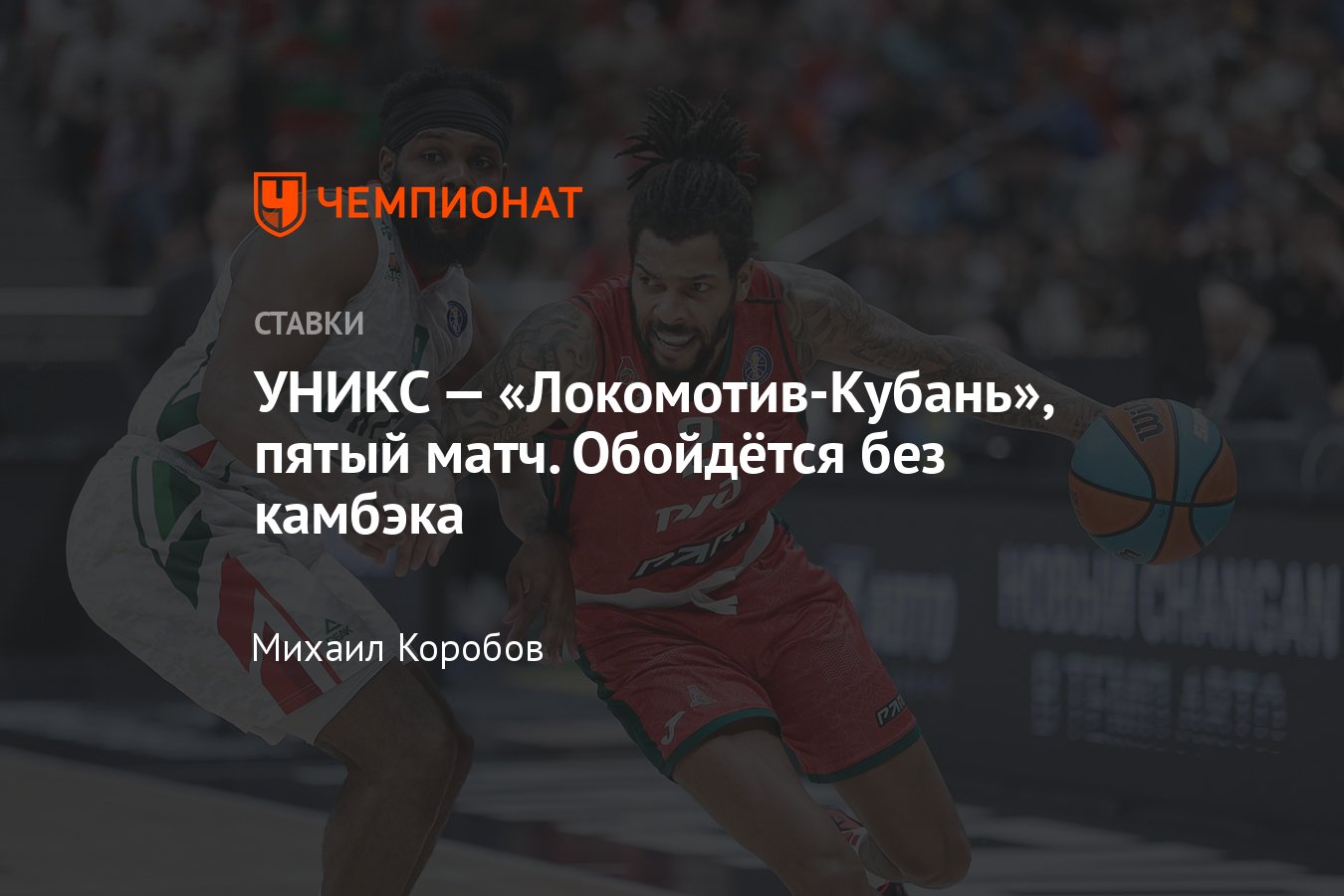 УНИКС — «Локомотив-Кубань», прогноз на финал Единой лиги ВТБ 16 мая 2023  года, смотреть онлайн бесплатно, трансляция - Чемпионат