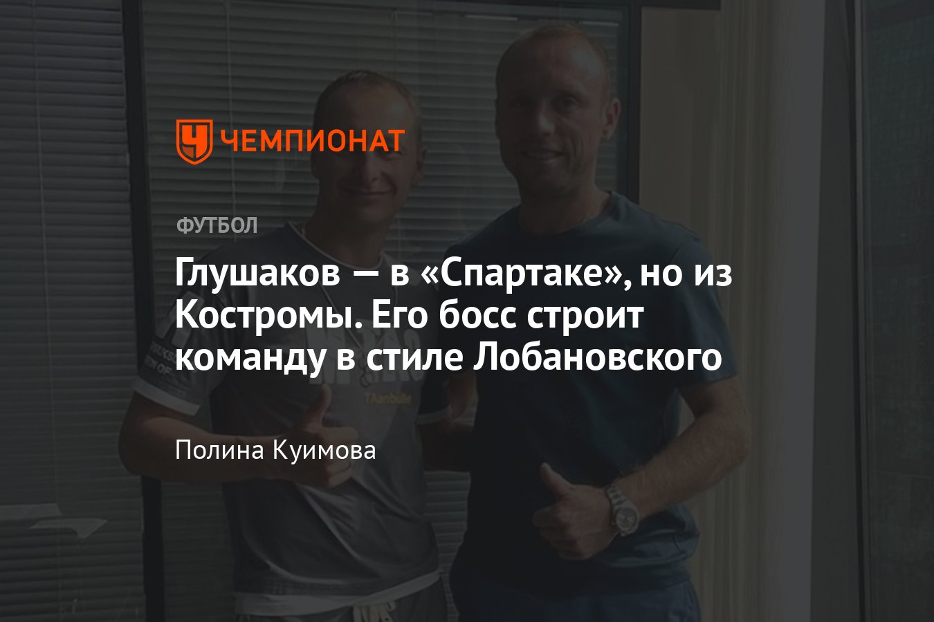 Денис Глушаков перешёл в «Спартак» из Костромы: что за клуб, кто владелец,  подробности - Чемпионат