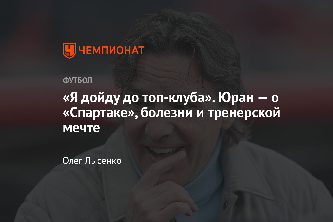 Почему Юрана игнорируют топ-клубы России: вторая часть интервью: Киев,  «Спартак», Лобановский, Романцев, болезнь, мечта - Чемпионат