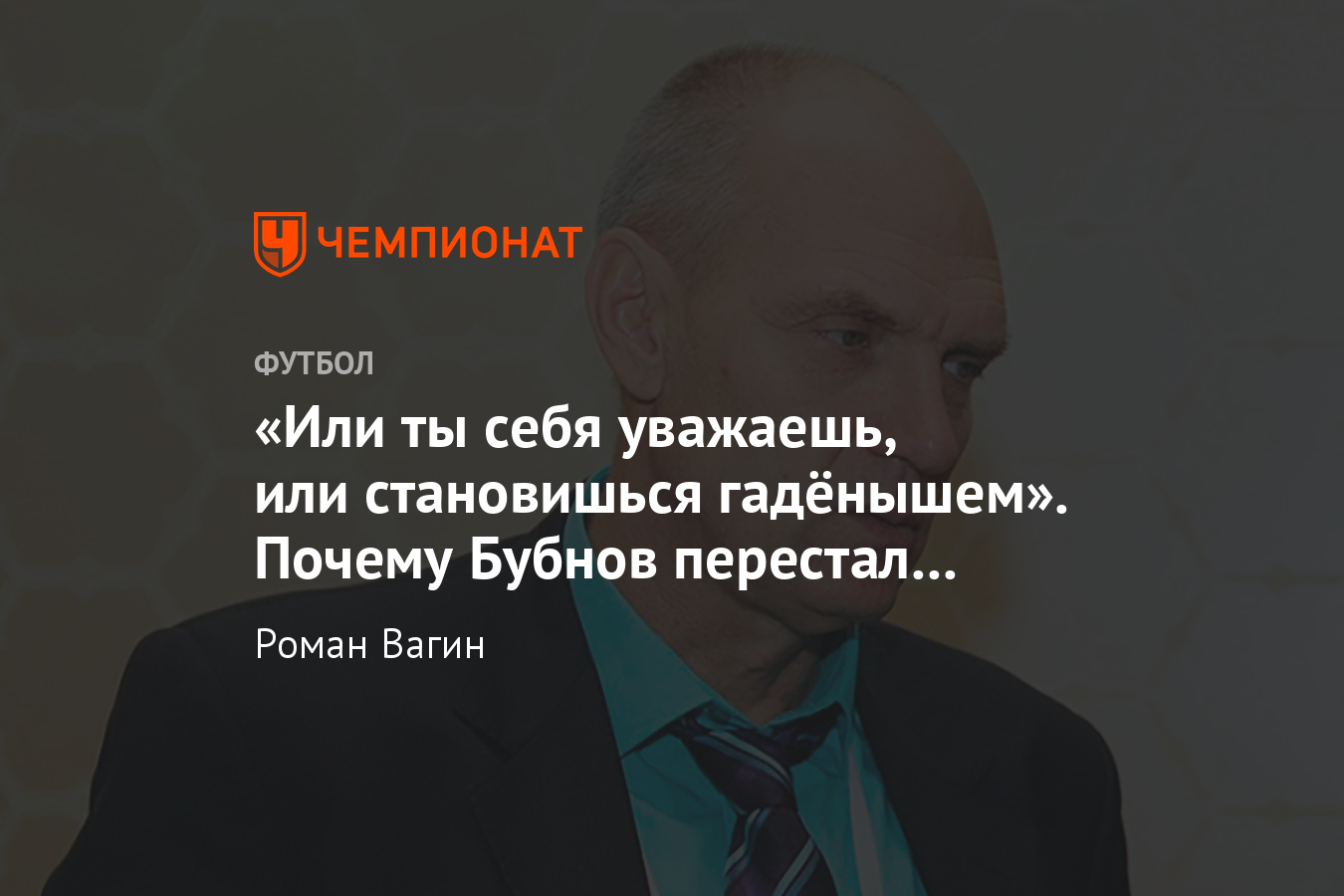 Удивительная история превращения Александра Бубнова из тренера в эксперты -  Чемпионат