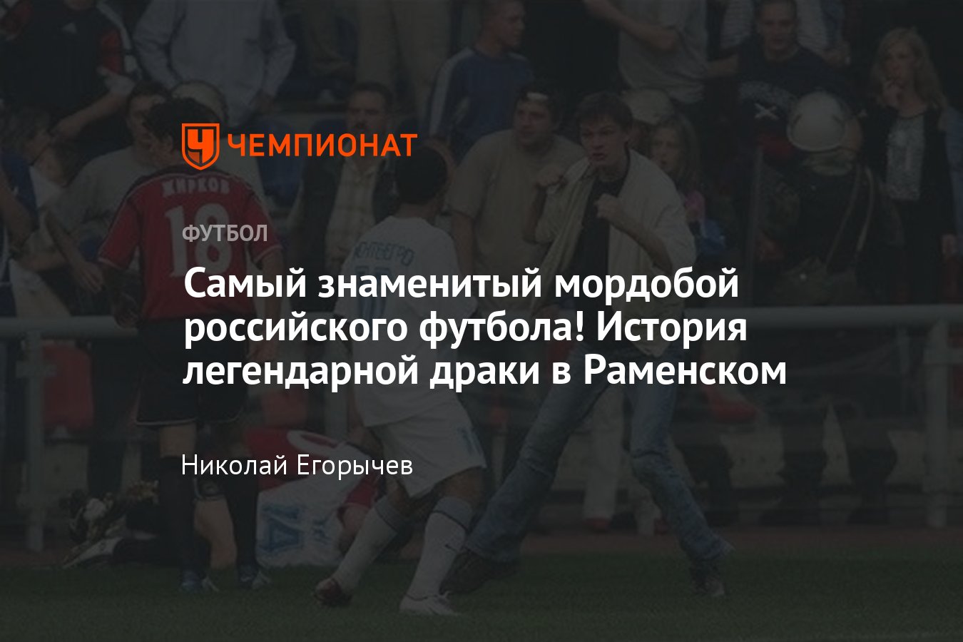 Драка между футболистами «Сатурна» и ЦСКА в 2004 году на стадионе в  Раменском: Жирков, Семак, Кириченко, Жедер - Чемпионат