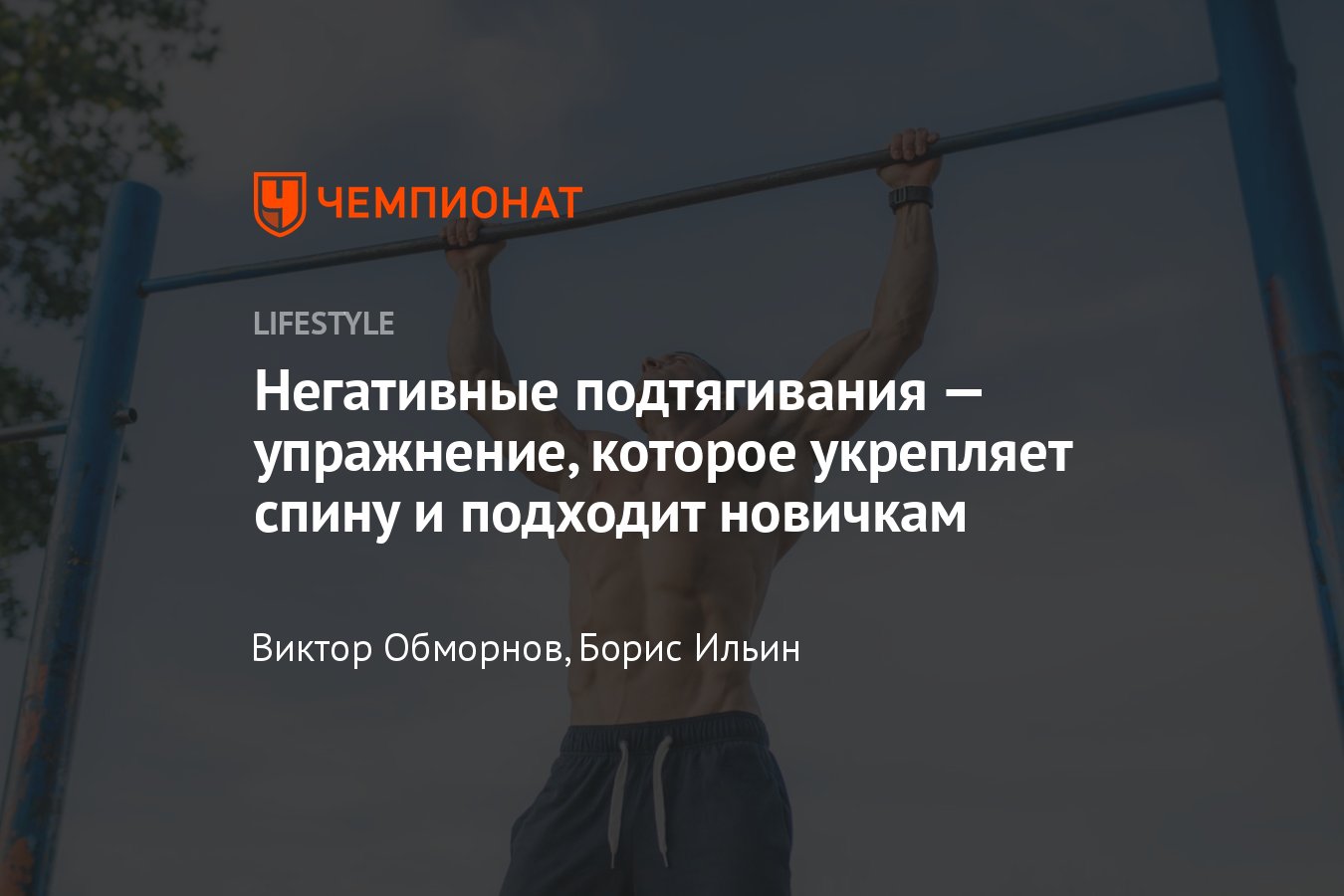 Негативные подтягивания: техника упражнения, какие мышцы работают -  Чемпионат