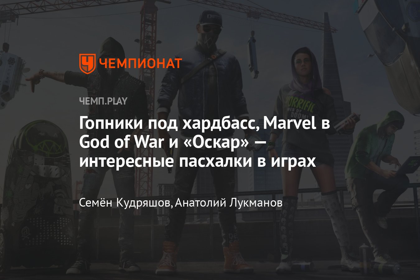 Лучшие пасхалки в играх: Watch Dogs 2, God of War, Valheim и других -  Чемпионат