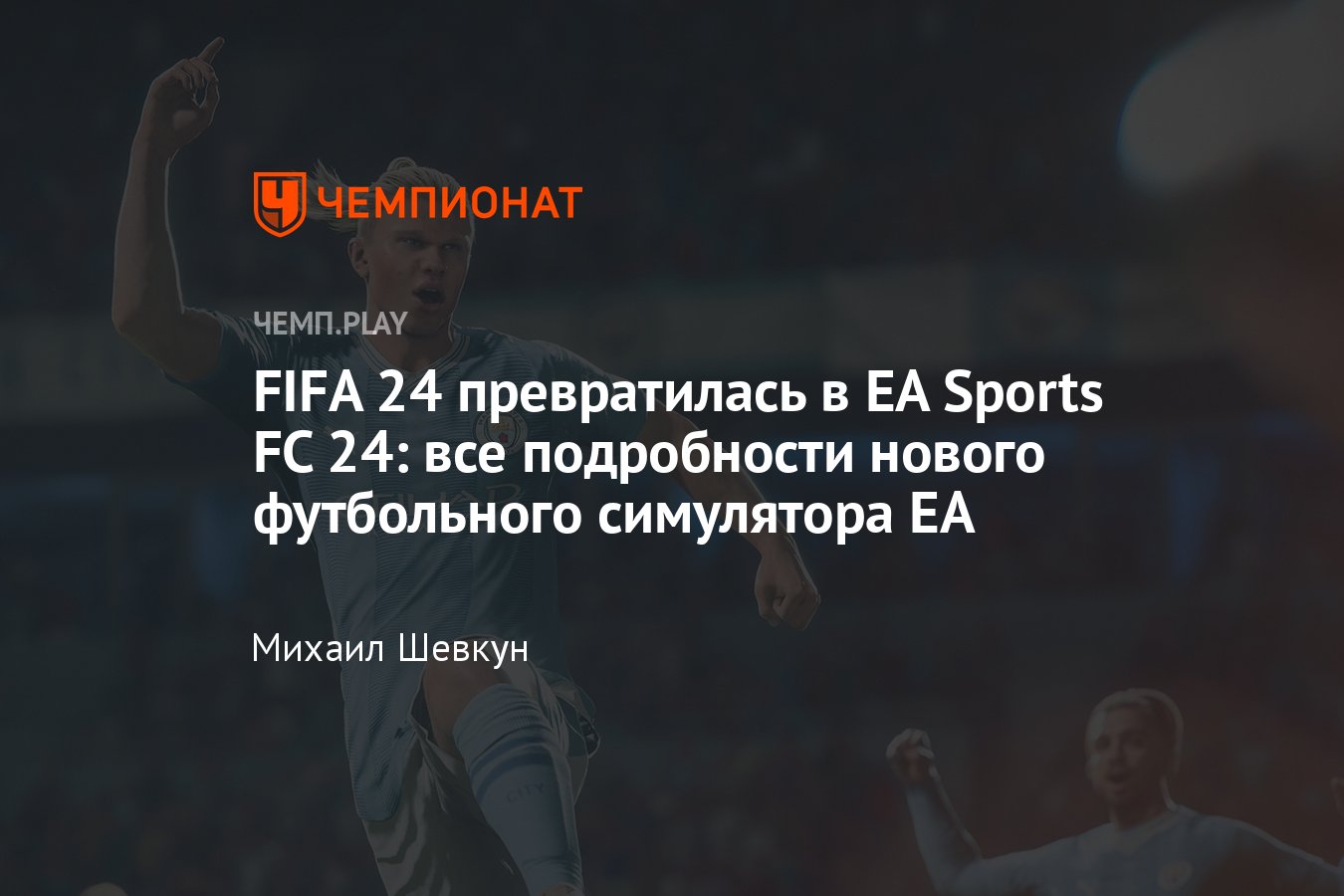 Когда выйдет ФИФА 24: дата, русский язык, выход в России, обложка, будущее  FIFA от EA, анонс EA Sports FC 24, требования - Чемпионат