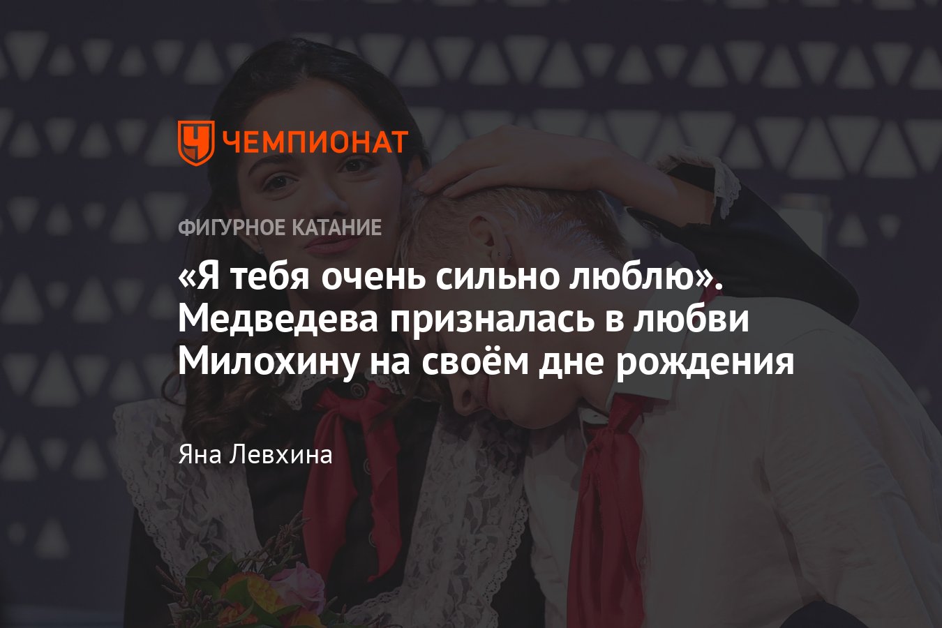 Фигуристка Евгения Медведева ярко отпраздновала день рождения: признание в  любви Милохину, предложение Костова - Чемпионат