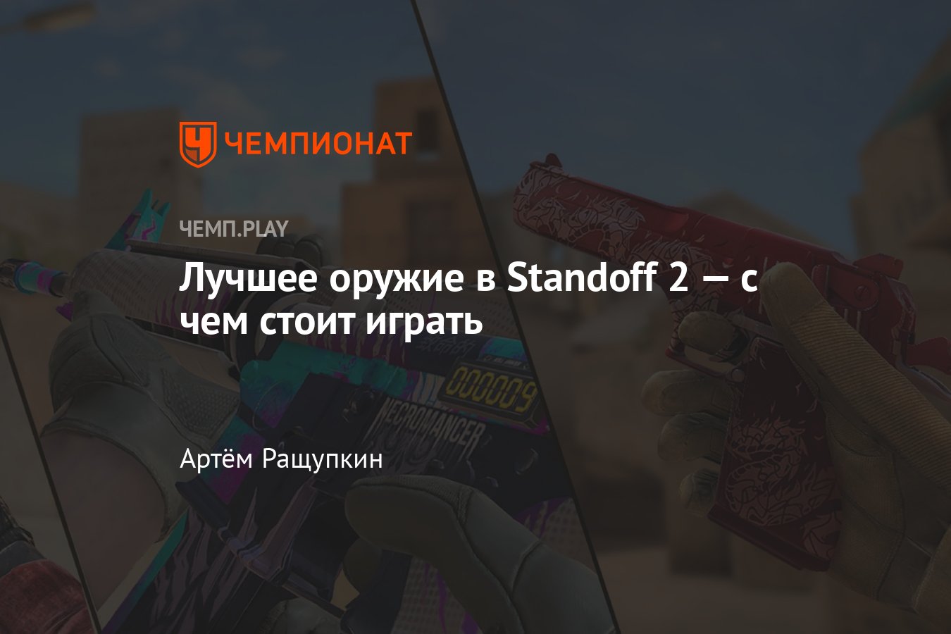 Лучшее оружие Standoff 2: пистолеты, дробовики, автоматы, винтовки -  Чемпионат