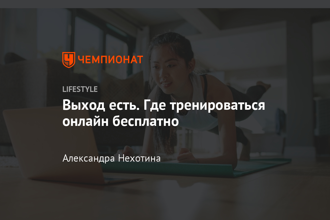 Как тренироваться онлайн бесплатно? Тренировки World Class, SM Stretching,  Nike - Чемпионат