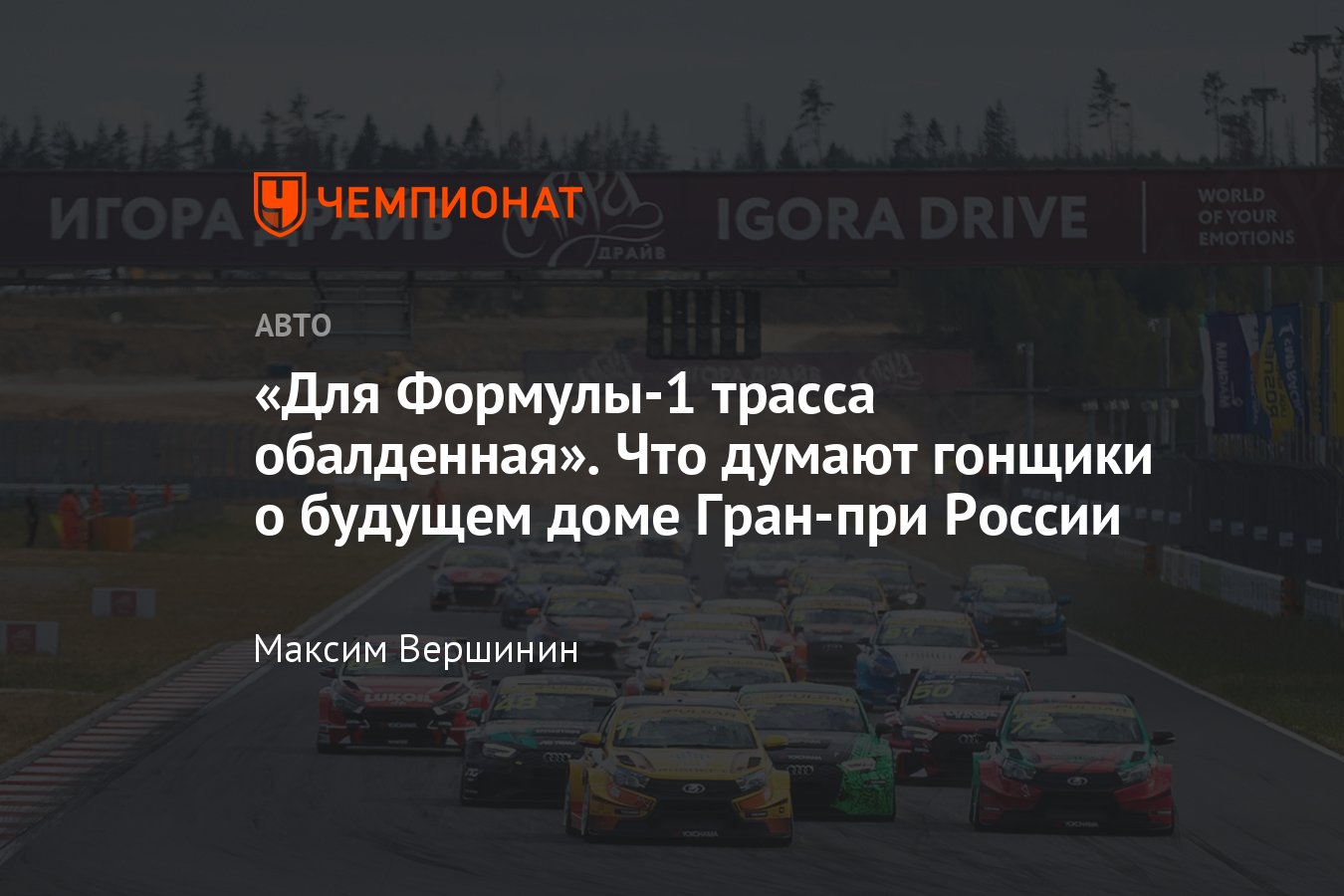 Автодром «Игора Драйв» реконструируют под Гран-при России Формулы-1 — что  происходит, фото - Чемпионат