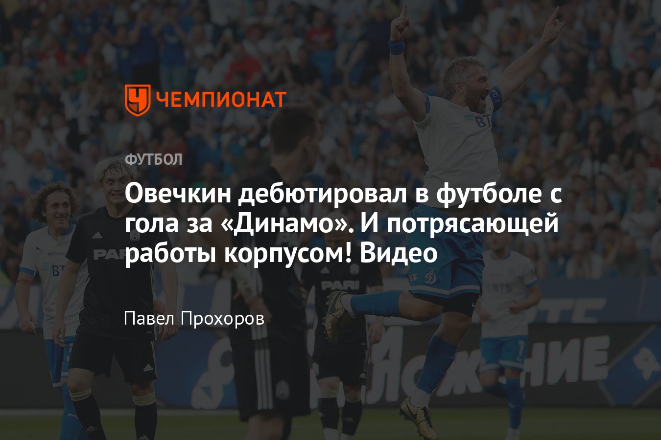 Александр Овечкин, гол в матче «Динамо» — «Амкал», видео, как забил в  дебюте в футболе, подробности - Чемпионат