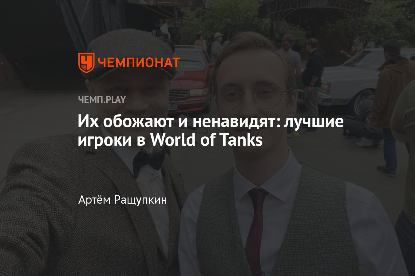 Самые крутые игроки в World of Tanks. Кто они? - Чемпионат