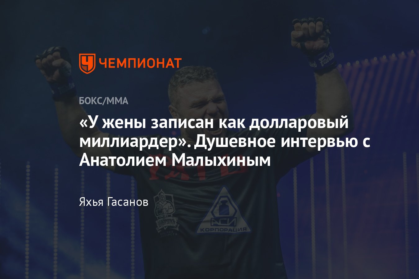 Интервью с Анатолием Малыхиным, эксклюзив, тройной чемпион One FC, Пётр Ян,  Хамзат Чимаев, переход в UFC, Вадим Немков - Чемпионат