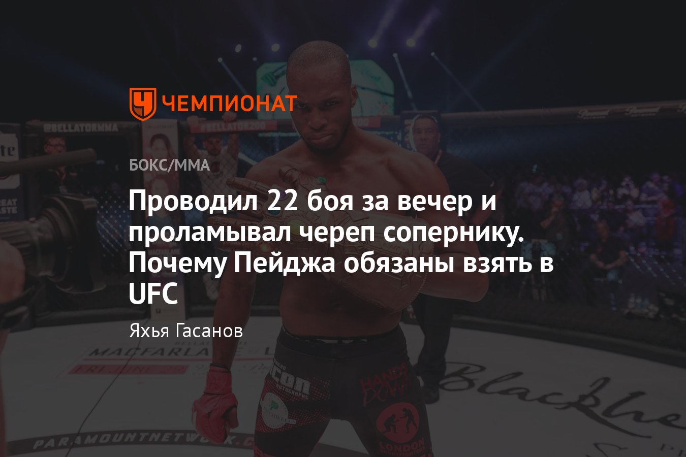 Майкл «Веном» Пейдж, биография, самый яркий боец Bellator, контракт с UFC,  перспективы бойца - Чемпионат