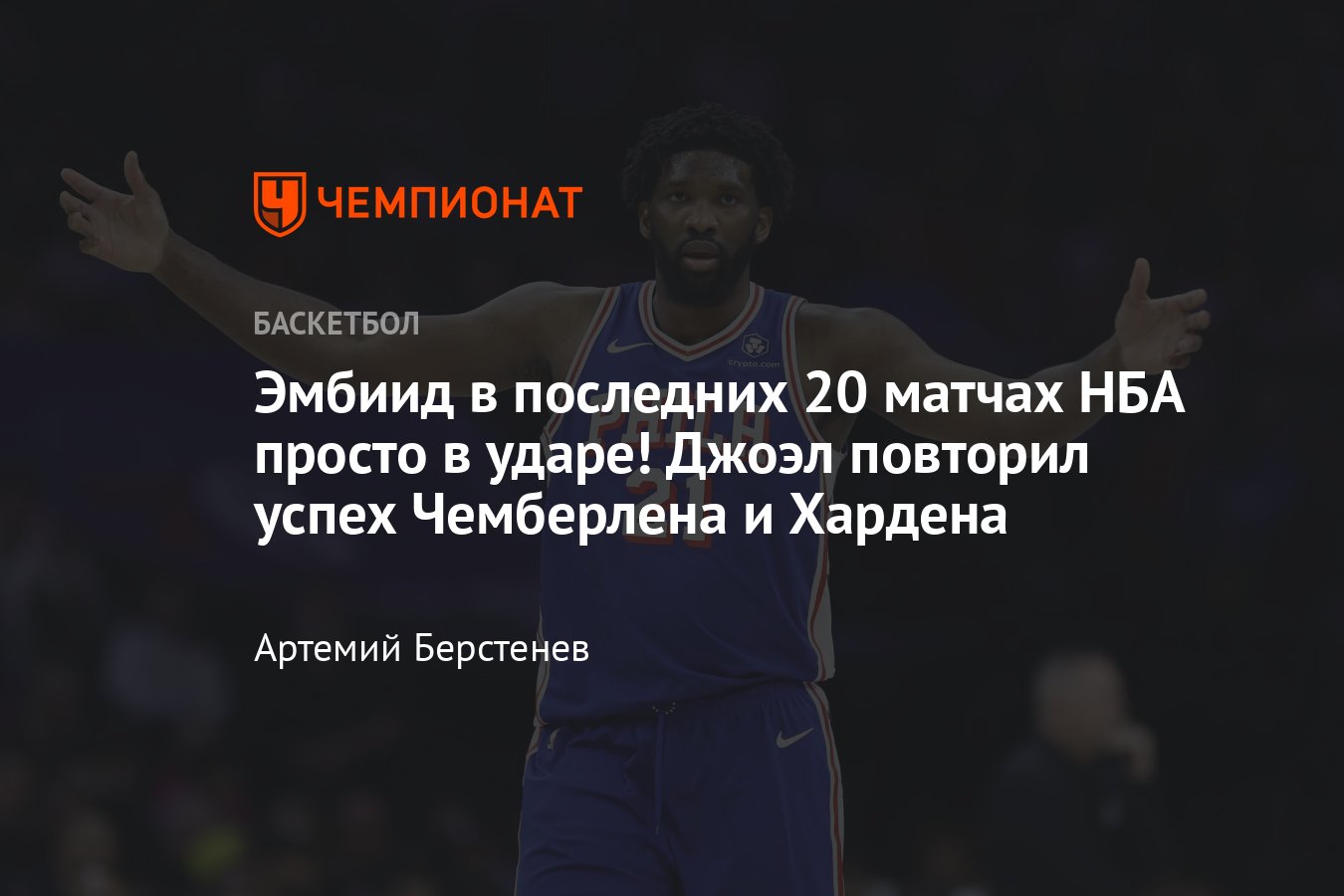 Джоэл Эмбиид набирает как минимум 30 очков в последних 20 матчах: рекорд  НБА, кому ещё это удавалось - Чемпионат